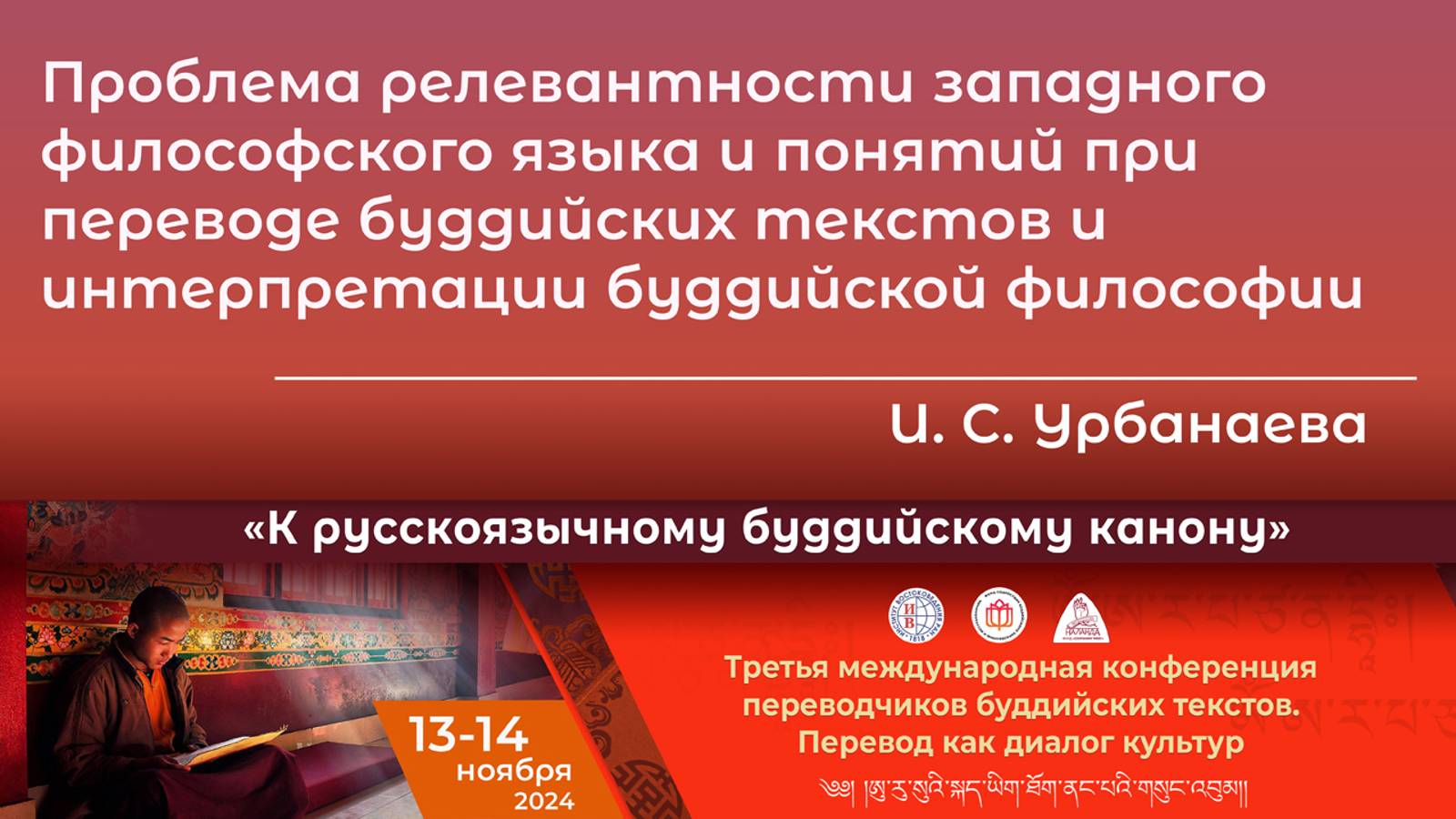 Ирина Урбанаева. Проблема релевантности западного философского языка при переводе буддийских текстов