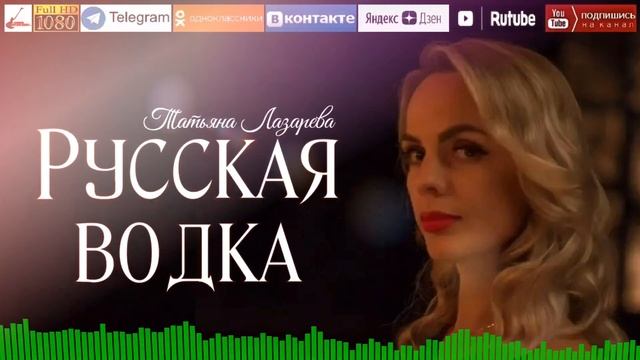 Т.Лазарева - Русская водка /cover version 2023/ смотреть онлайн
