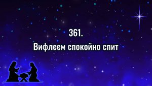 Гимны надежды 361 Вифлеем спокойно спит (-)