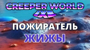 КИСЛОТА ПРОТИВ РОБОТОВ - Creeper World IXE