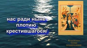 Величание Крещению Господню аудио молитва с текстом и иконами