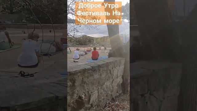 Доброе фестивальное утро