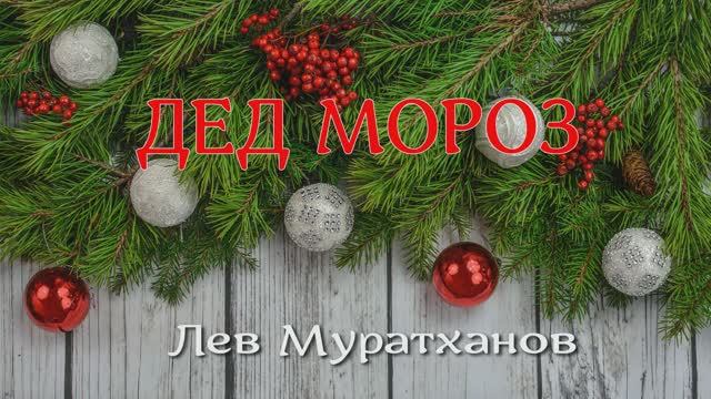 «ДЕД МОРОЗ»