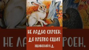 Сказки малышам. К.Д.Ушинский. Сказки русских писателей.