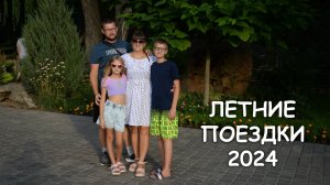 Летние поездки 2024 (Адлер, Сочи, парк Лога)
