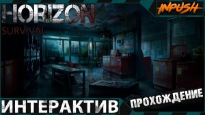 Fallout 4 с интерактивом ● Исследуем Содружество ● HORIZON SURVIVAL INPUSH EDITION