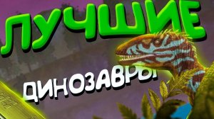 Лучшие Динозавры Для Покупки | The Cursed Isle