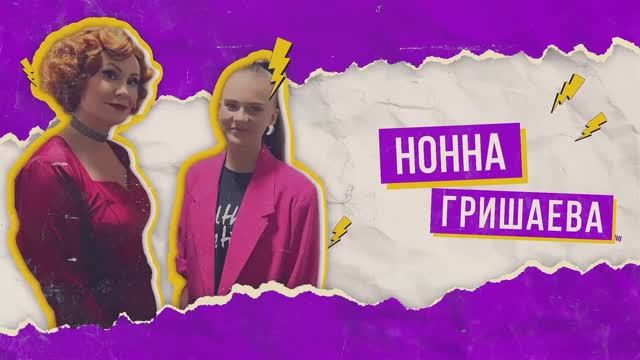 Нонна Гришаева для "Советы Звезд Подросткам". Нонна Гришаева и Саша Федюнина