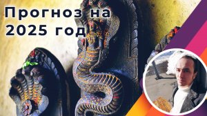 Прогноз на 2025 год