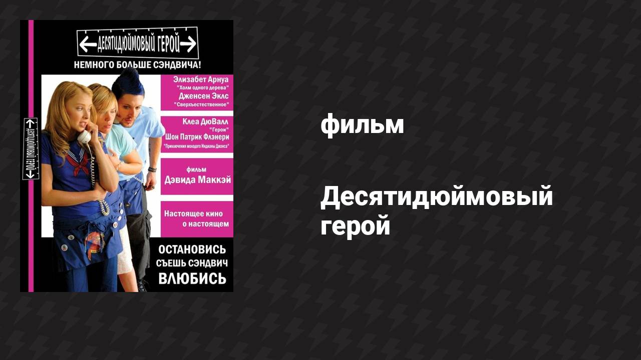 Десятидюймовый герой (фильм, 2006)