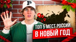 КУДА ОТПРАВИТЬСЯ В НОВЫЙ ГОД | топ 5 мест Росиии с зимней сказкой