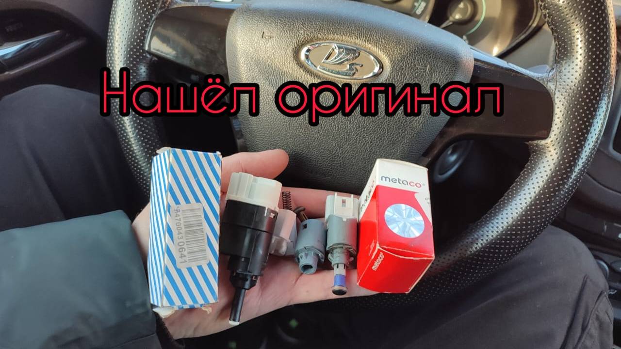 Веста. Решил проблему с датчиком стоп сигнала смотреть онлайн