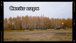 Новый парк в городе Белоозёрский