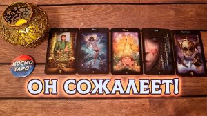 О ЧЕМ ОН СЕЙЧАС ОЧЕНЬ СОЖАЛЕЕТ? | Таро расклад
