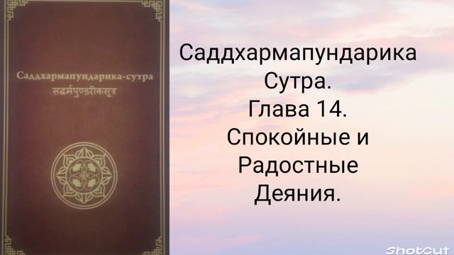 Глава 14. Спокойные и радостные деяния. Саддхармапундарика-сутра.