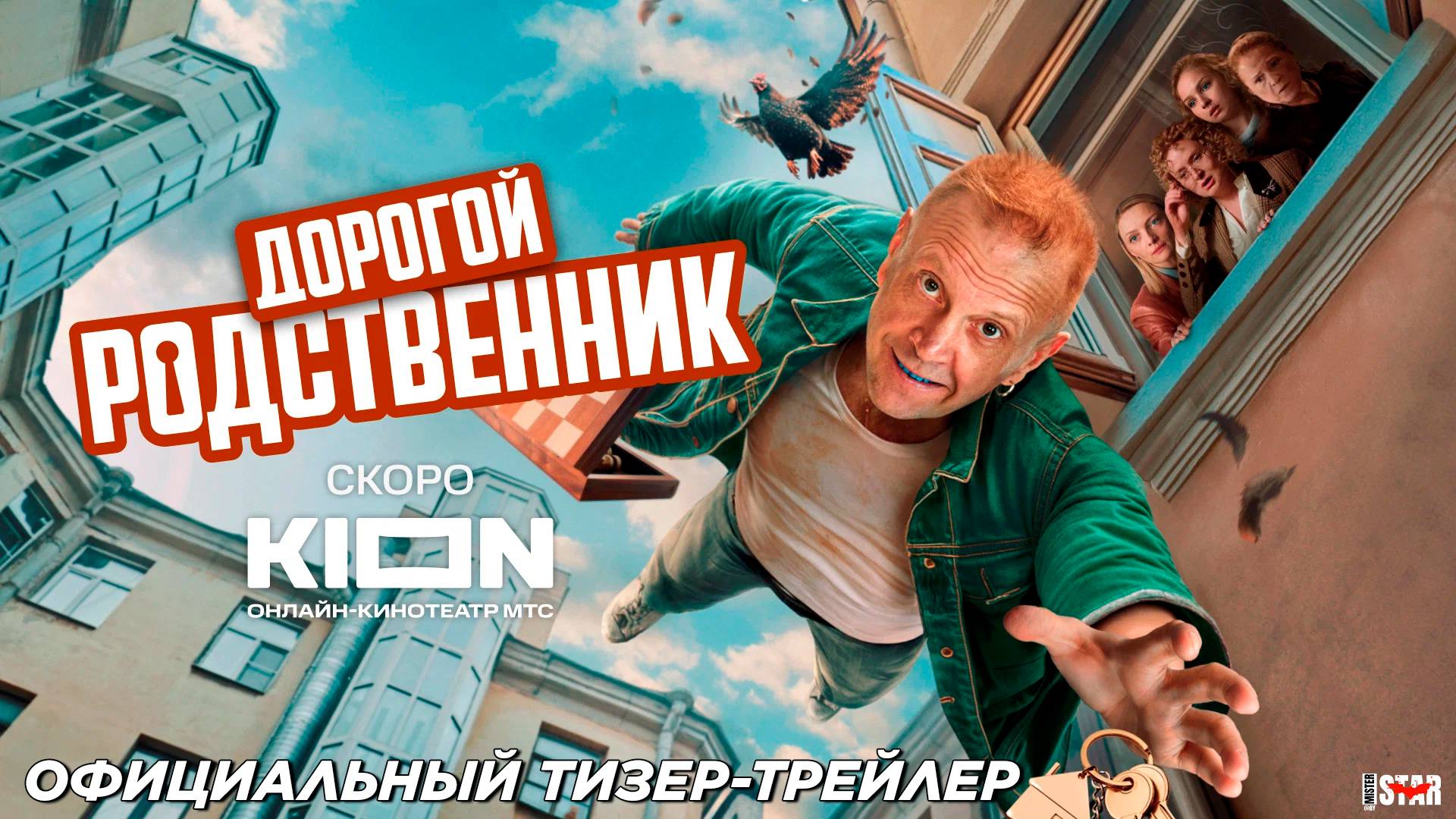 Дорогой родственник (сериал 2025) | Официальный тизер-трейлер (18+) | Скоро на KION