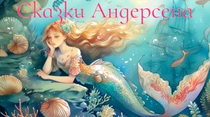 СКАЗКИ АНДЕРСЕНА. ГАДКИЙ УТЕНОК. МАМИНЫ И ПАПИНЫ СКАЗКИ