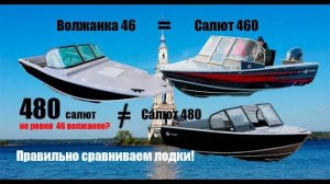Сравнение лодок Салют и Волжанка! Почему Салют 480 не является конкурентом Волжанки 46.