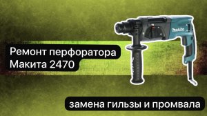 Ремонт перфоратора. Перфоратор Макита 2470   22 декабря.