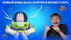 Новый боец БАЗЗ ЛАЙТЕР! *BrawlStars*