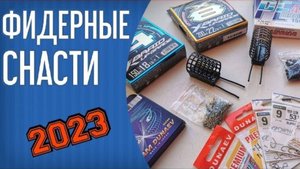 Фидерные снасти. Первые впечатления от моих новых снастей. Шнуры YGK, леска Дунаев, крючки Owner