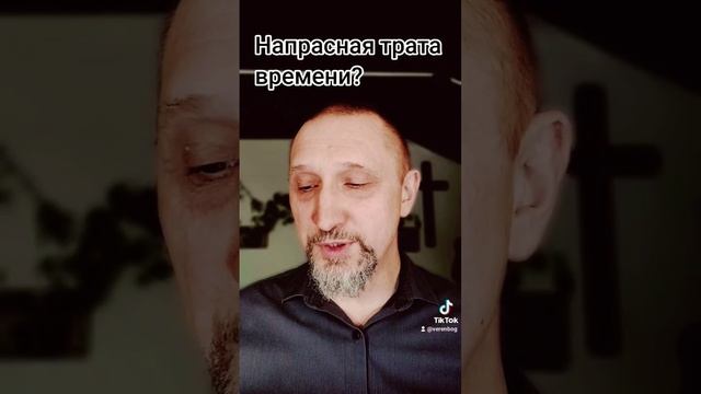 Напрасная трата времени?