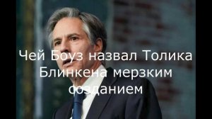 Чей Боуз назвал Толика Блинкена мерзким созданием.