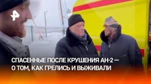 Как выживали упавшие на Ан-2 люди, рассказали они после спасения / РЕН Новости