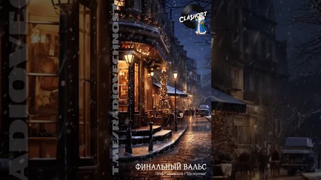 #ClaShort 🎼 Пётр Чайковский - Финальный вальс / Щелкунчик