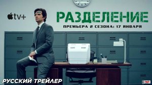 Разделение (сериал 2 сезон) (2025) | Русский трейлер #2 (18+) | С 17 января на Apple TV+