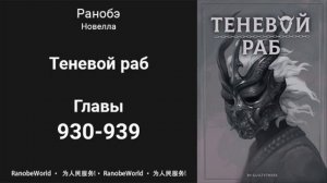 Теневой Раб. Главы 930-939. Аудиокнига. Ранобэ