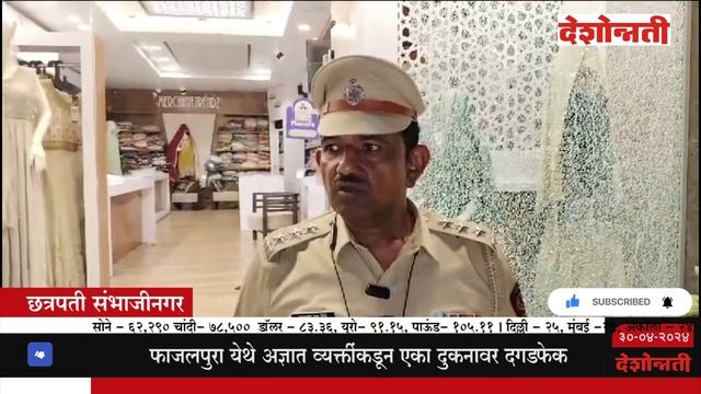 Chhatrapati Sambhajinagar शहरात 'दगडफेक' | Deshonnati NEWS | #DESHONNATI