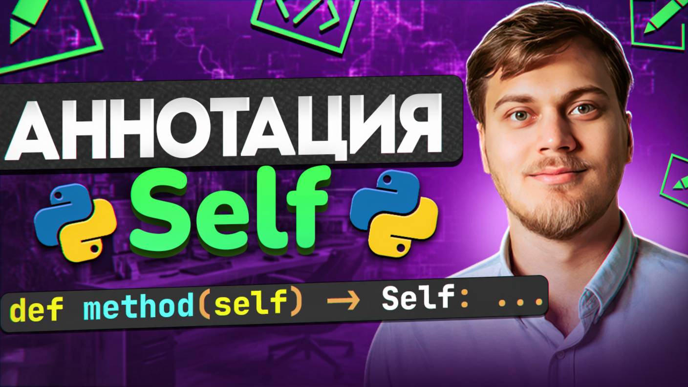 Аннотация Self в Python