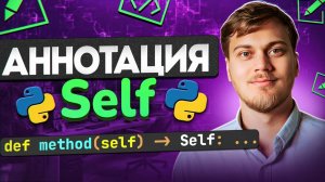 Аннотация Self в Python