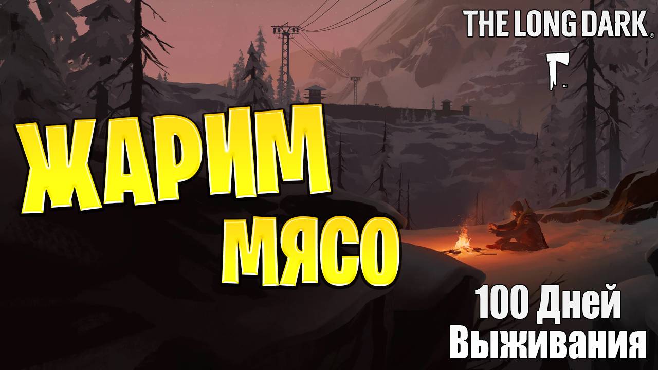 ЖАРИМ МЯСО! | 100 Дней Выживания | The Long Dark | #10