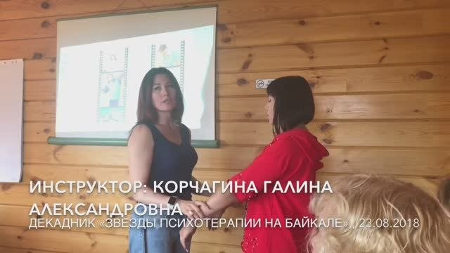 Мастер-класс по психокинезиологии , 2ч., декадник «Звезды психотерапии на Байкале», август 2018.