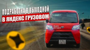 Банных уехал катаю сказку в Екб за него _ Яндекс тариф грузовой