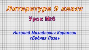 Литература 9 класс (Урок№6 - Николай Михайлович Карамзин. «Бедная Лиза»)