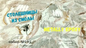 Набор №191. Столешницы своими руками. Эпоксидная смола Metally epoxy 1:1