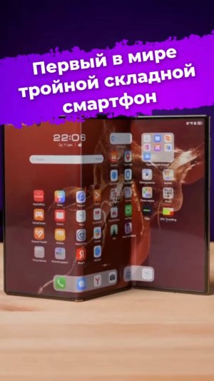 Первый в мире тройной складной смартфон #Huawei #HuaweiMateXT #смартфон #планшет #раскладушка #ixbt