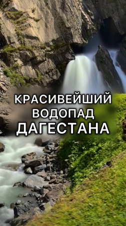 Водопад Чирхалю (Чвахило) в Дагестане!