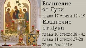 Евангелие от Луки глава 17 стихи 12 - 19, глава 10 стихи 38 - 42, глава 11 стихи 27 - 28