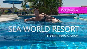Египет - Pickalbatros Sea World Resort 5*