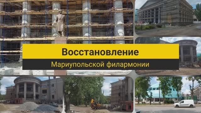 Мариуполь сегодня 26.07.2022год восстановление филармонии. #мариупольсегодня #мариупольсейчас