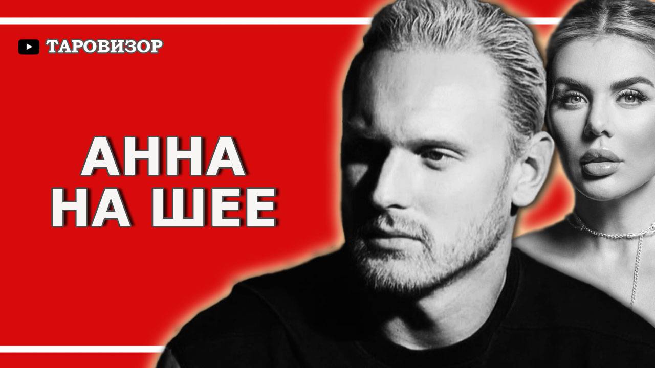 СЕДОКОВА и ТИММА. Таро-проверка одной гипотезы