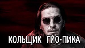 Гио Пика - Кольщик 2024 (кавер М. Круг)