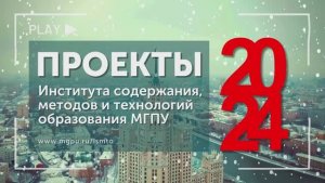 ПРОЕКТЫ ИСМиТО МГПУ 2024