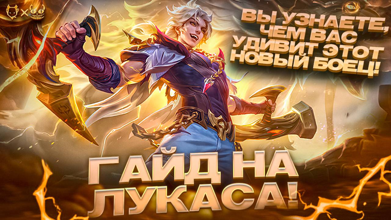 Гайд на лукаса mobile legends! Вы узнаетечем вас удивит этот новый боец!