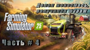 FARMING SIMULATOR 25 - Арендовал фуру! Делал моносмесь, получился фураж! _ Часть # 4 _