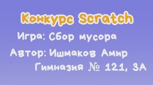 Игра "Сбор мусора" Ишмаков Амир